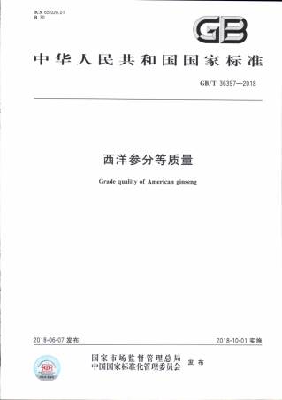 GBT 36397-2018 西洋参分等质量.pdf