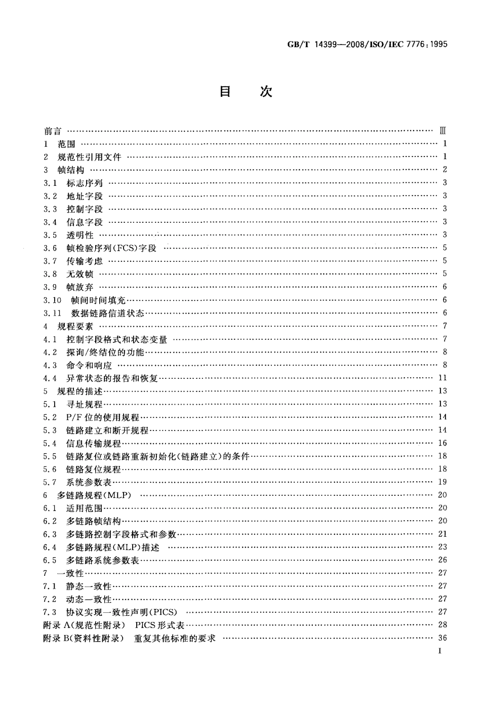GBT 14399-2008 信息技术 系统间远程通信和信息交换 高级数据链路控制规程 与X.25 LAPB兼容的DTE数据链路规程的描述.pdf_第2页