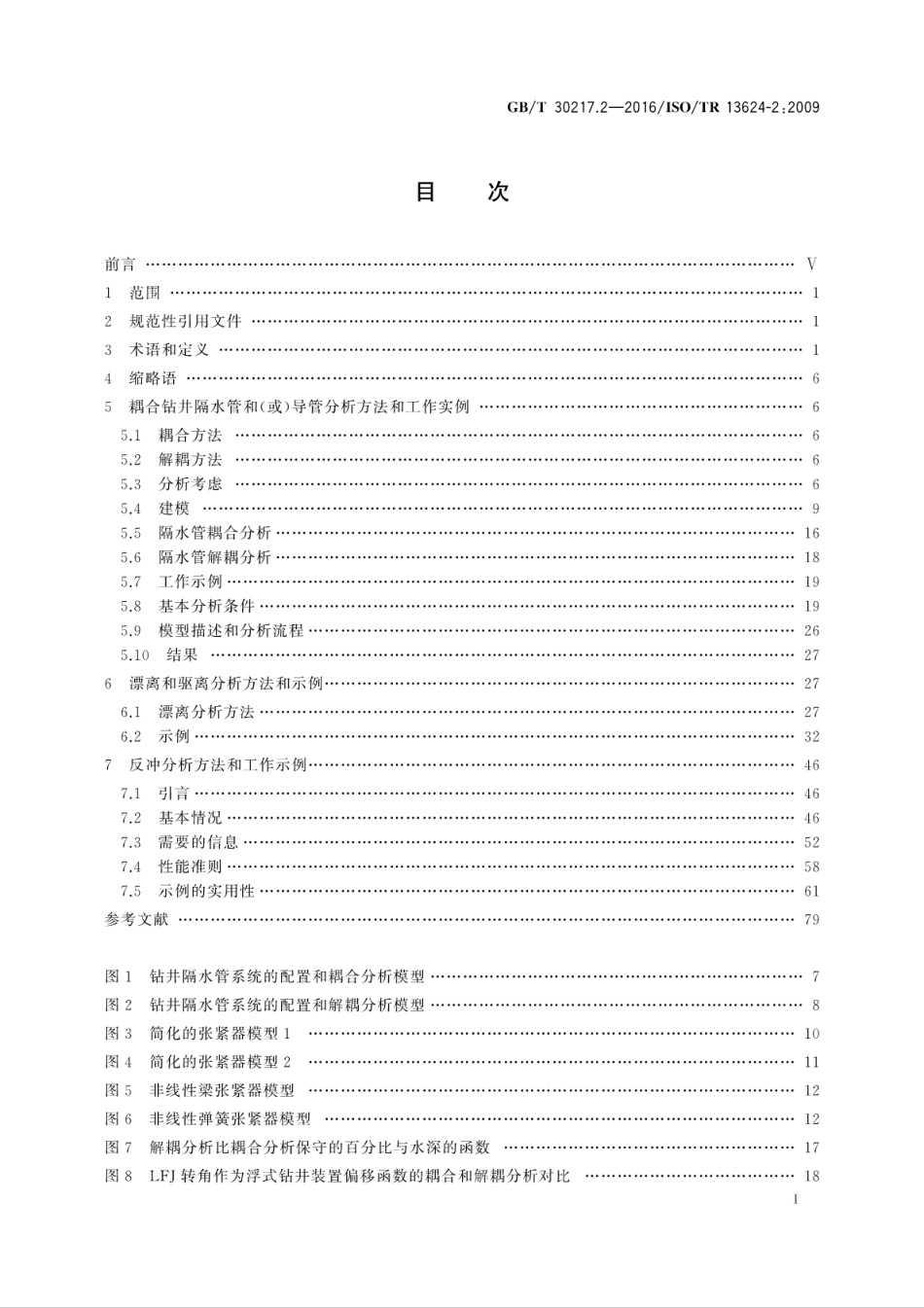 GBT 30217.2-2016 石油天然气工业 钻井和采油设备 第2部分 深水钻井隔水管的分析方法、操作和完整性.pdf_第3页