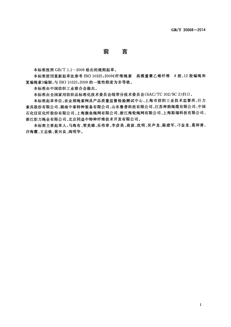 GBT 30668-2014 超高分子量聚乙烯纤维8股、12股编绳和复编绳索.pdf_第2页