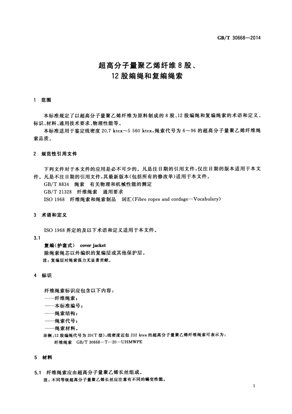 GBT 30668-2014 超高分子量聚乙烯纤维8股、12股编绳和复编绳索.pdf_第3页