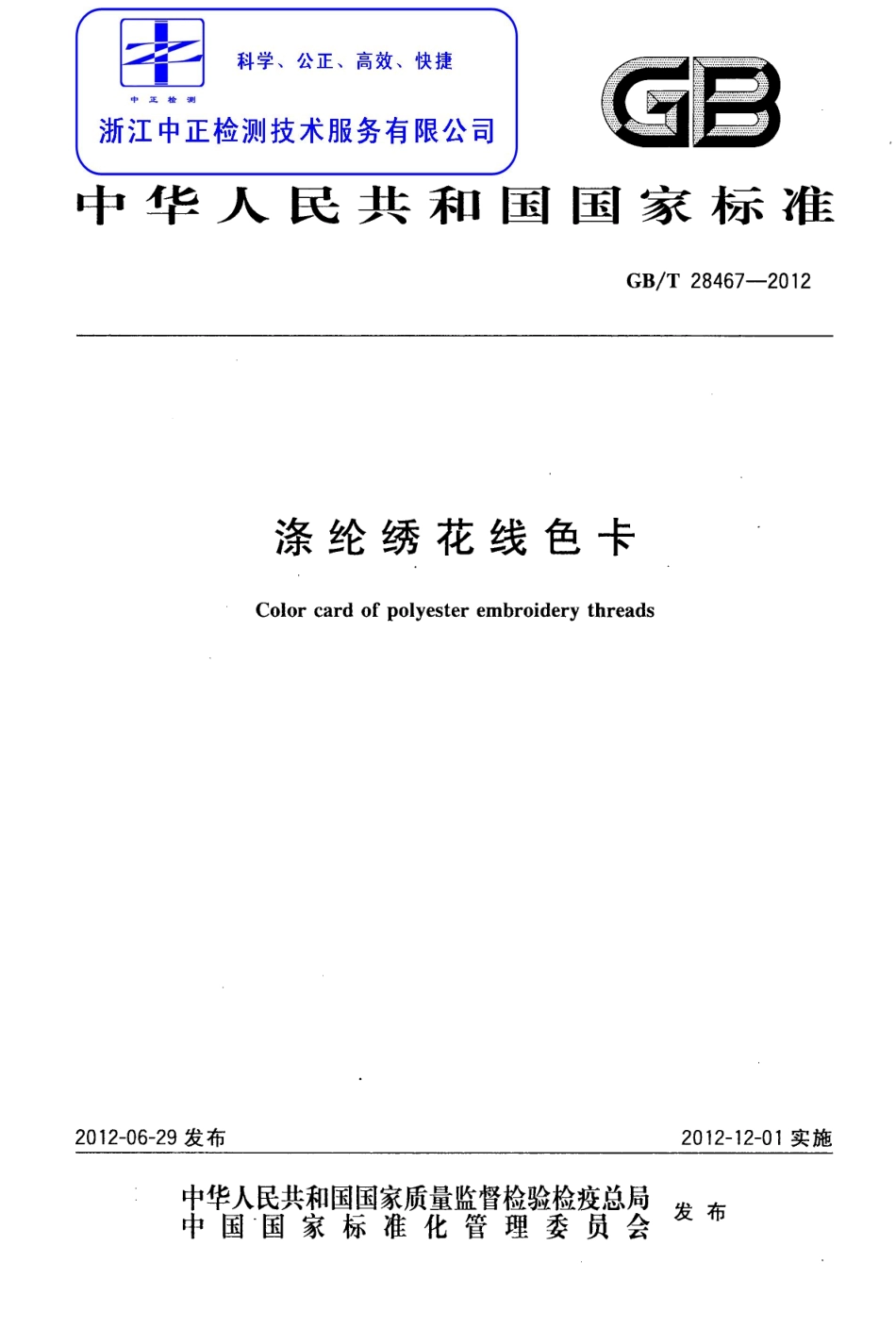 GBT 28467-2012 涤纶绣花线色卡.pdf_第1页