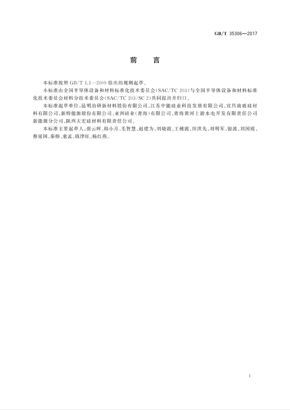 GBT 35306-2017 硅单晶中碳、氧含量的测定 低温傅立叶变换红外光谱法.pdf.pdf_第3页