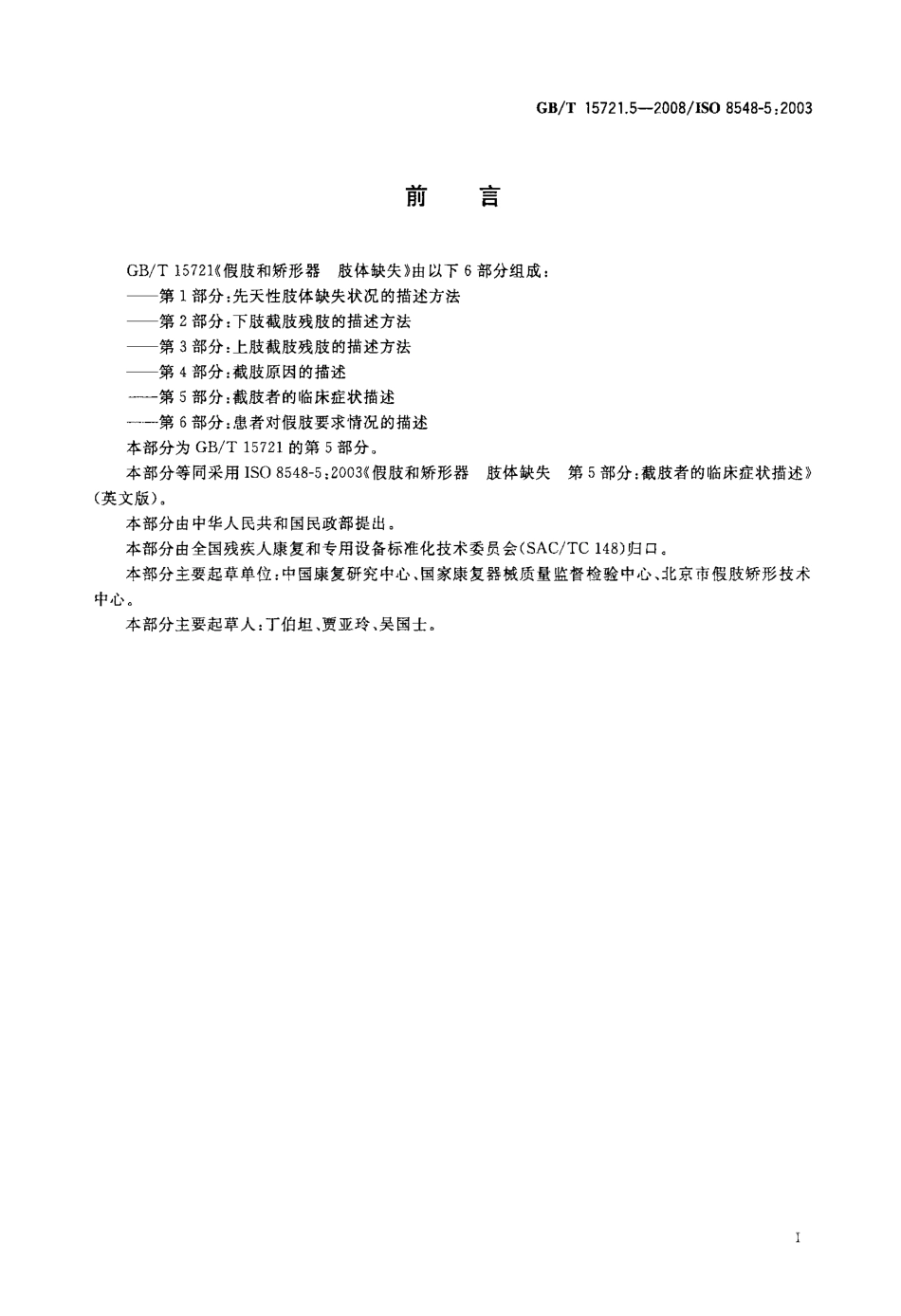 GBT 15721.5-2008 假肢和矫形器 肢体缺失 第5部分：截肢者的临床症状描述.pdf_第2页