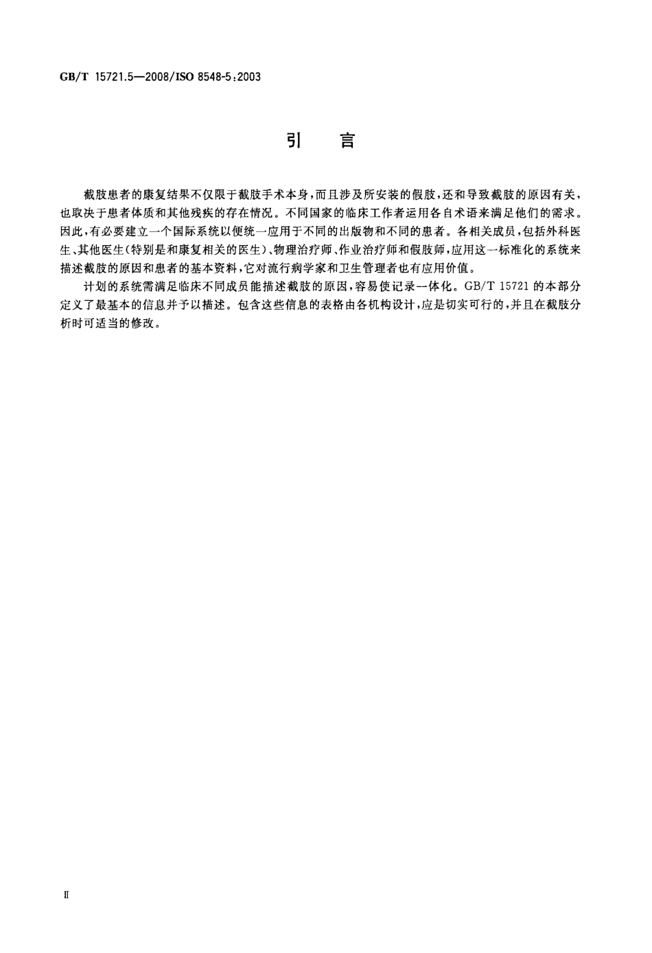 GBT 15721.5-2008 假肢和矫形器 肢体缺失 第5部分：截肢者的临床症状描述.pdf_第3页