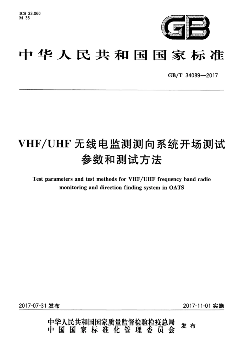 GBT 34089-2017 VHFUHF无线电监测测向系统开场测试参数和测试方法.pdf_第1页