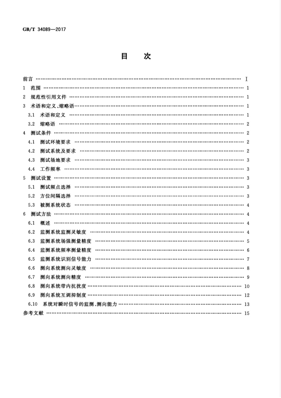 GBT 34089-2017 VHFUHF无线电监测测向系统开场测试参数和测试方法.pdf_第2页