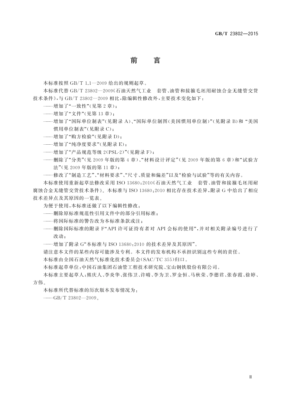 GBT 23802-2015 石油天然气工业 套管、油管和接箍毛坯用耐腐蚀合金无缝管交货技术条件.pdf_第3页