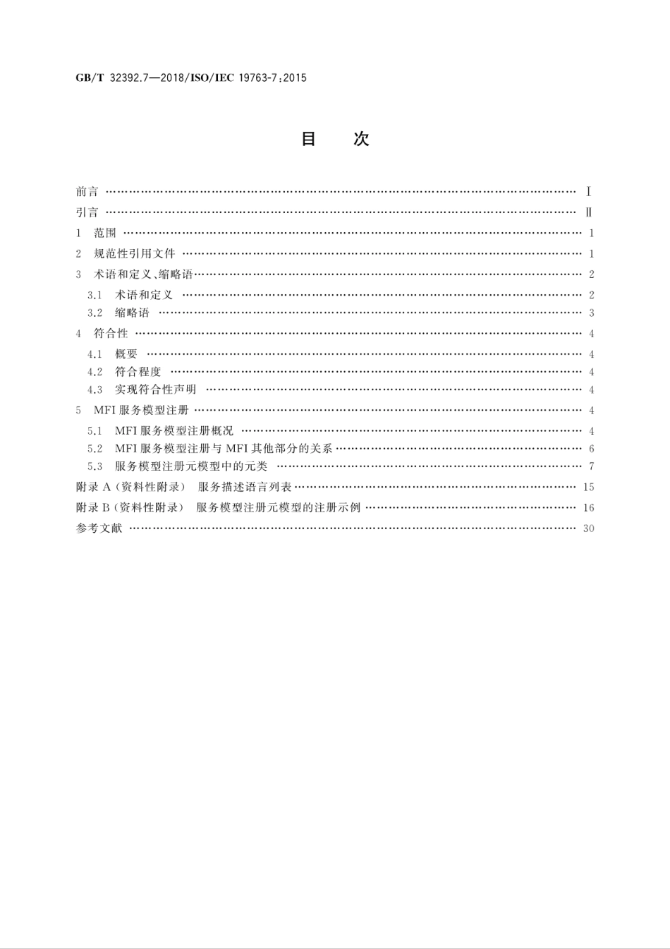 GBT 32392.7-2018 信息技术 互操作性元模型框架(MFI) 第7部分：服务模型注册元模型.pdf.pdf_第2页