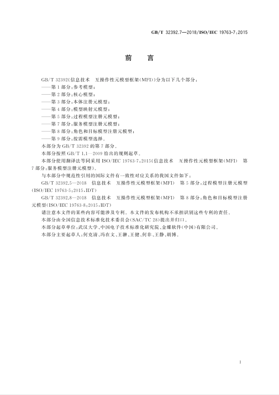 GBT 32392.7-2018 信息技术 互操作性元模型框架(MFI) 第7部分：服务模型注册元模型.pdf.pdf_第3页