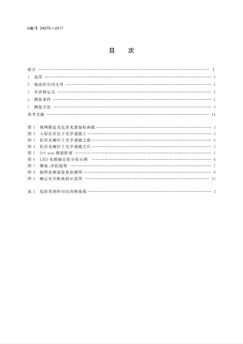 GBT 34075-2017 普通照明用LED产品光辐射安全测量方法.pdf_第2页