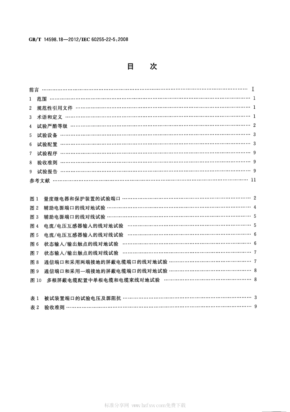 GBT 14598.18-2012 量度继电器和保护装置 第22-5部分 电气骚扰试验浪涌抗扰度试验.pdf_第2页