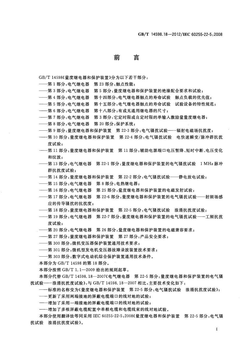 GBT 14598.18-2012 量度继电器和保护装置 第22-5部分 电气骚扰试验浪涌抗扰度试验.pdf_第3页