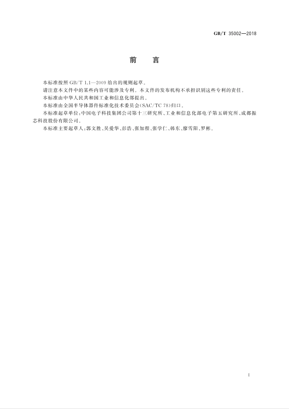 GBT 35002-2018 微波电路 频率源测试方法.pdf.pdf_第3页