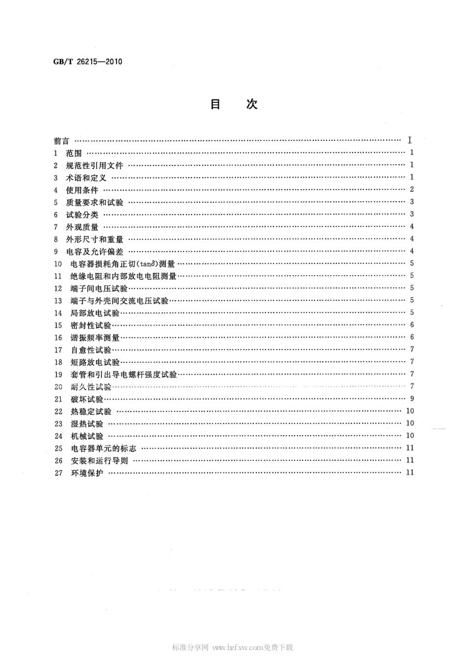 GBT 26215-2010 高压直流输电系统换流阀阻尼吸收回路用电容器.pdf_第2页