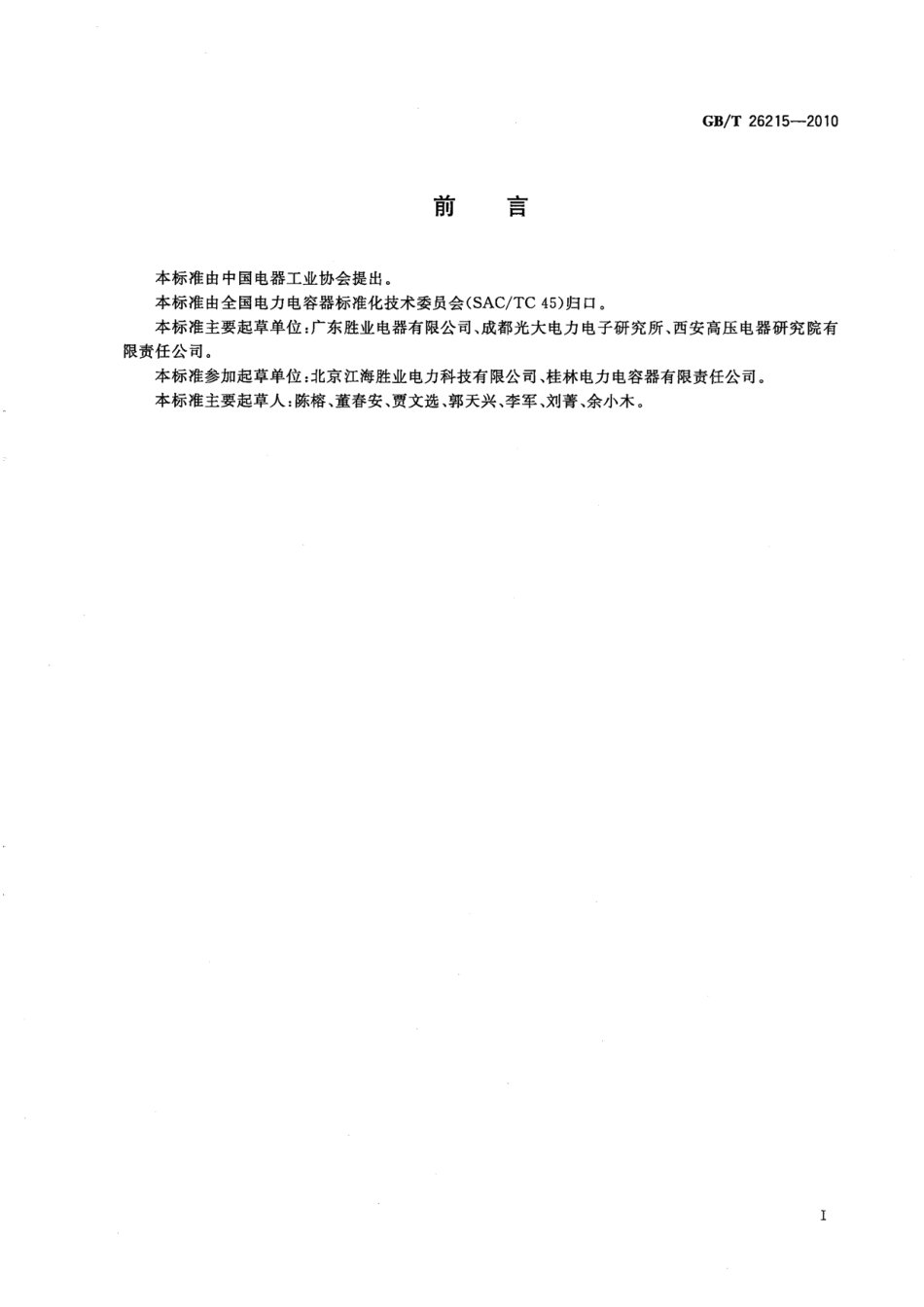 GBT 26215-2010 高压直流输电系统换流阀阻尼吸收回路用电容器.pdf_第3页