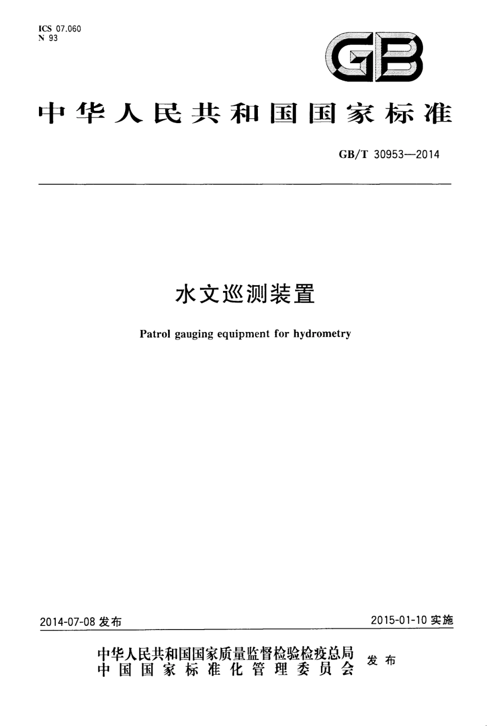 GBT 30953-2014 水文巡测装置.pdf_第1页