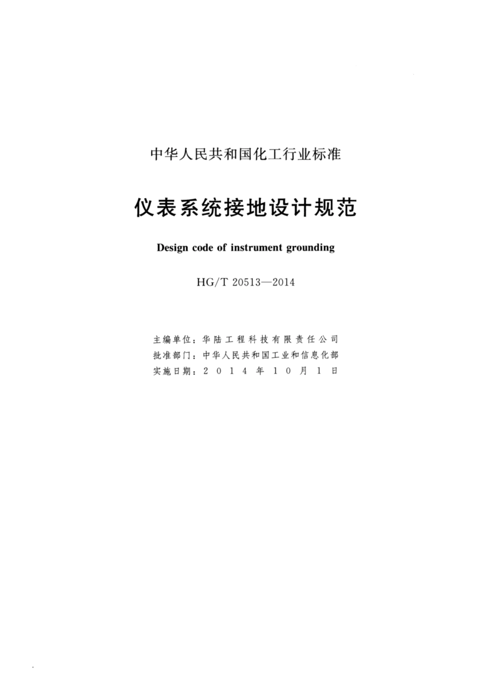 HG_T20513-2014仪表接地规范.pdf_第2页