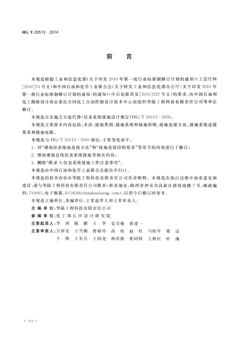 HG_T20513-2014仪表接地规范.pdf_第3页