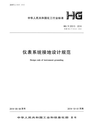 HG_T20513-2014仪表接地规范.pdf