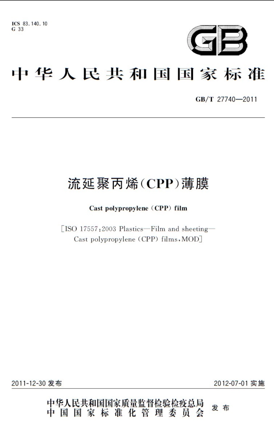 GBT 27740-2011 流延聚丙烯(CPP)薄膜.pdf_第1页