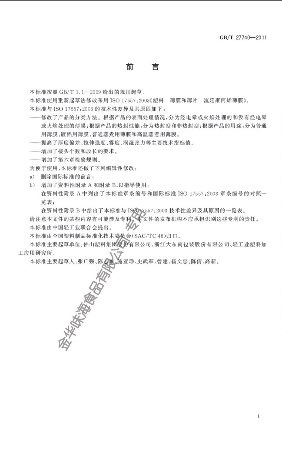 GBT 27740-2011 流延聚丙烯(CPP)薄膜.pdf_第2页