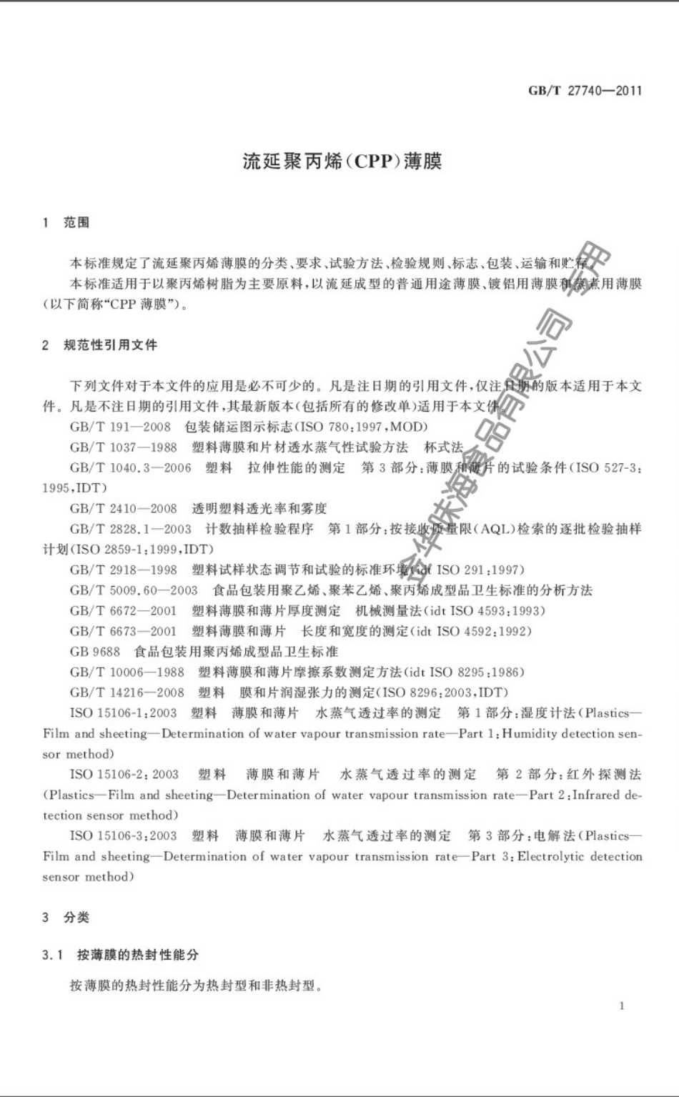 GBT 27740-2011 流延聚丙烯(CPP)薄膜.pdf_第3页