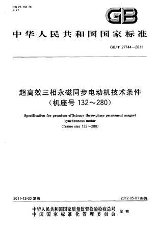 GBT 27744-2011 超高效三相永磁同步电动机技术条件(机座号132～280).pdf
