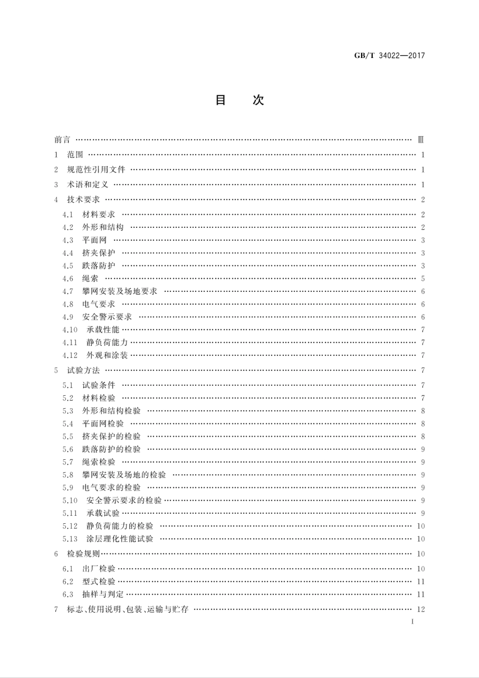 GBT 34022-2017 小型游乐设施 立体攀网.pdf_第3页