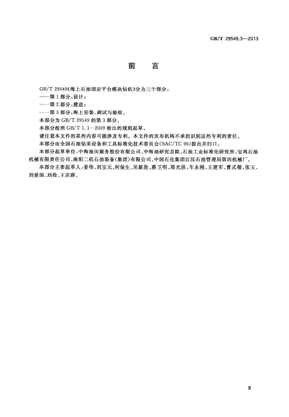 GBT 29549.3-2013 海上石油固定平台模块钻机 第3部分：海上安装、调试与验收.pdf_第3页