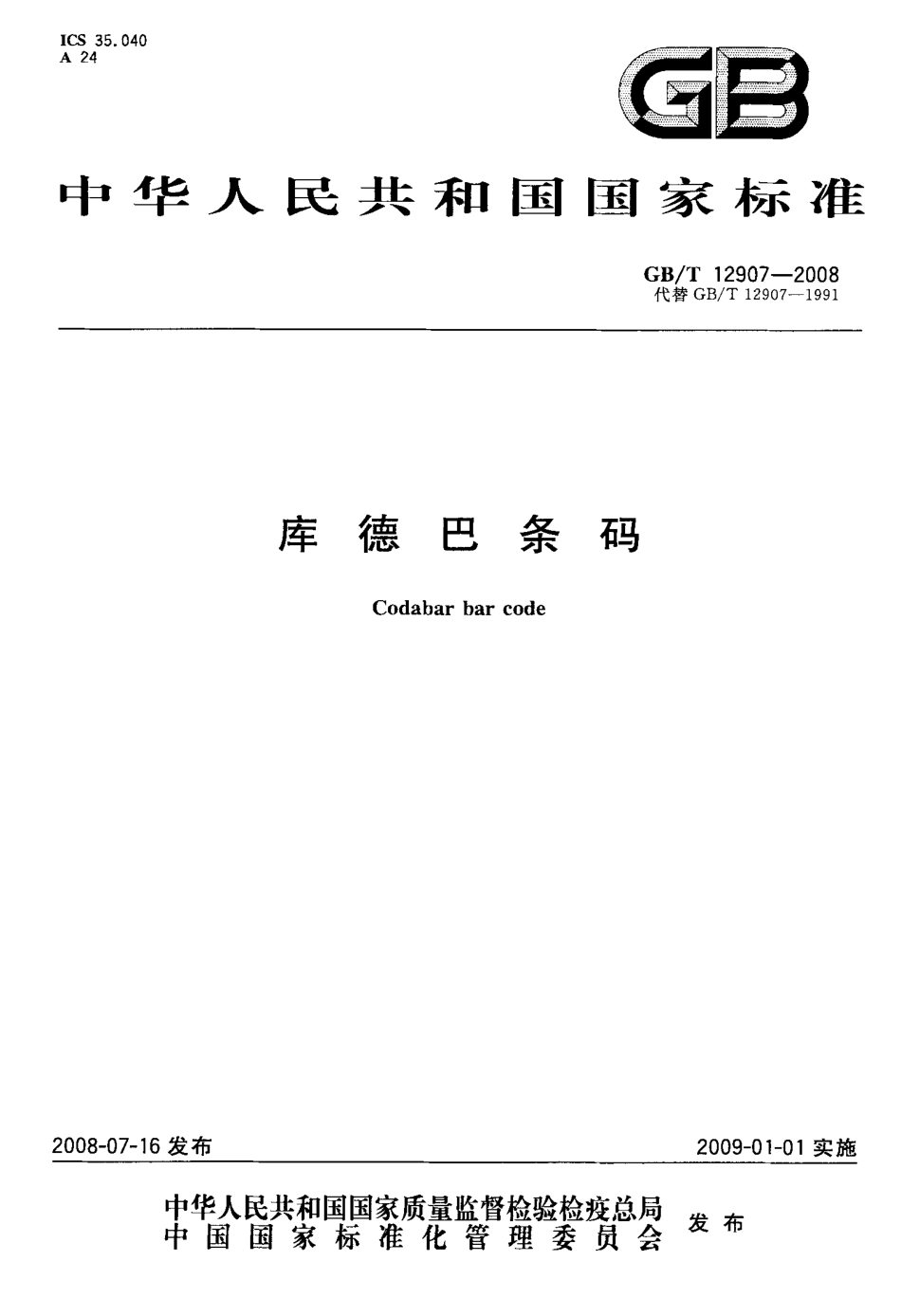 GBT 12907-2008 库德巴条码.pdf_第1页