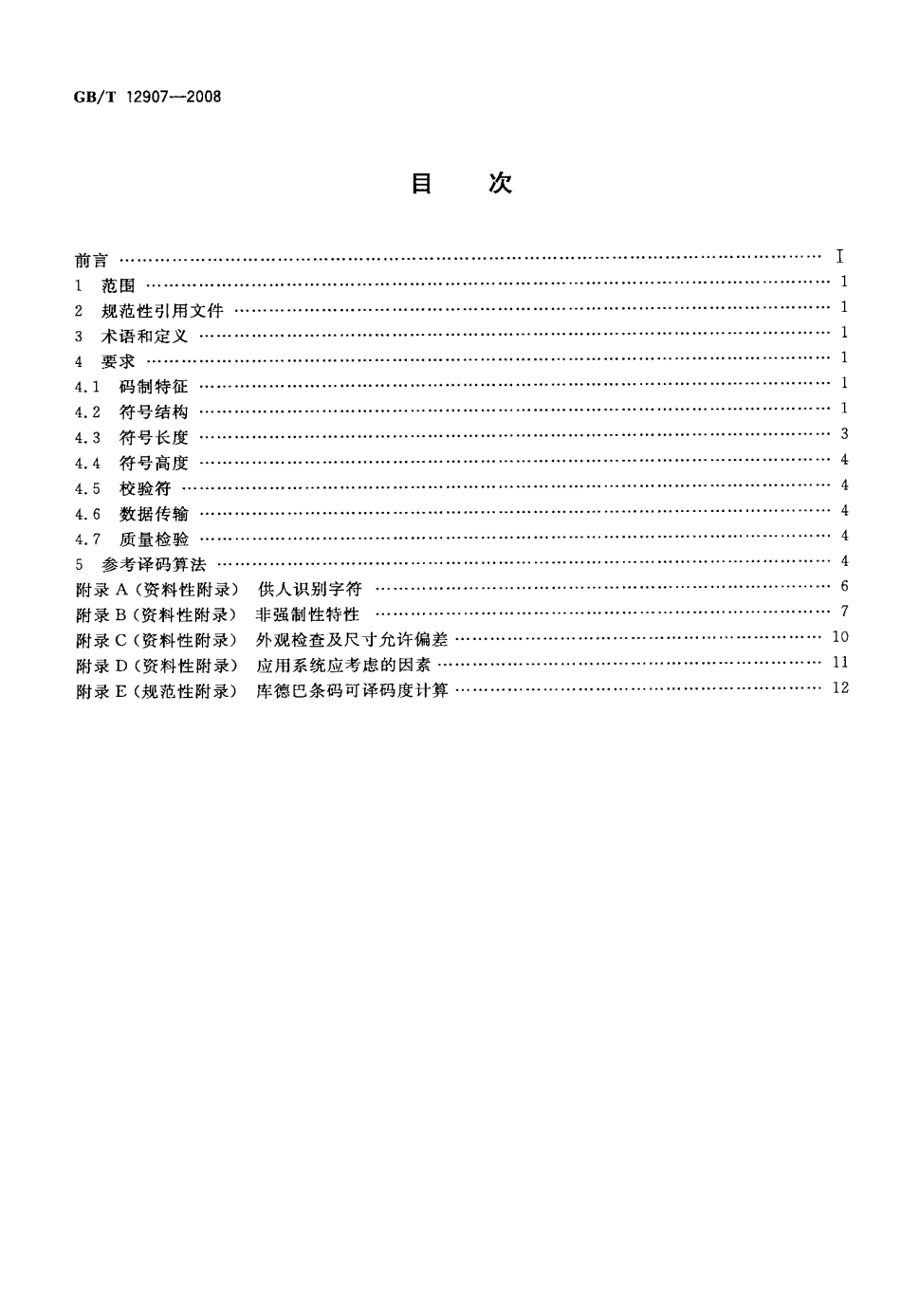 GBT 12907-2008 库德巴条码.pdf_第2页