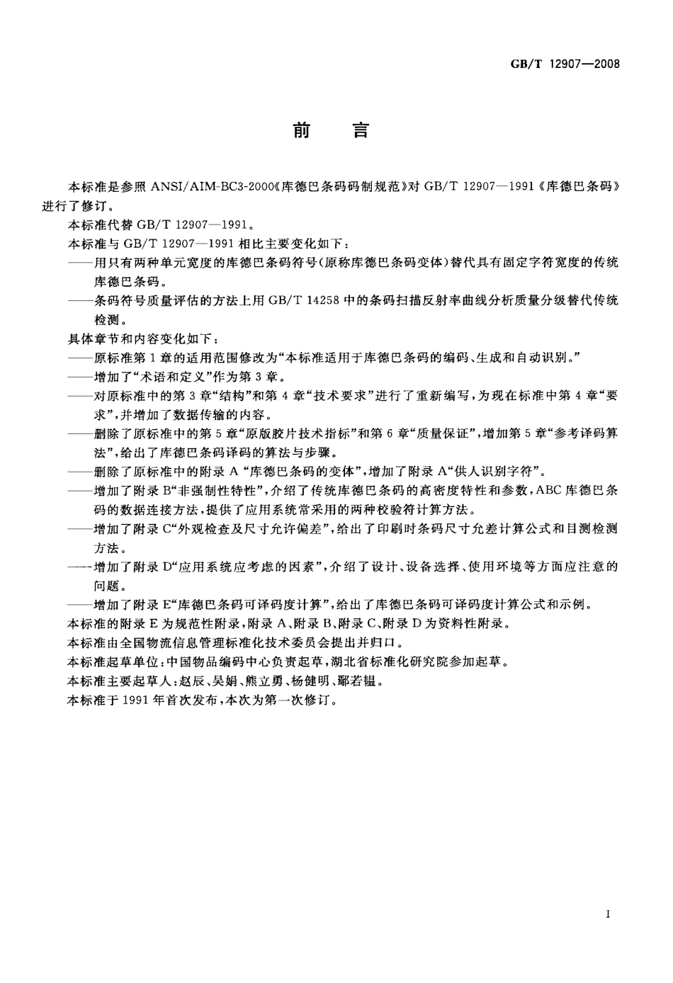 GBT 12907-2008 库德巴条码.pdf_第3页