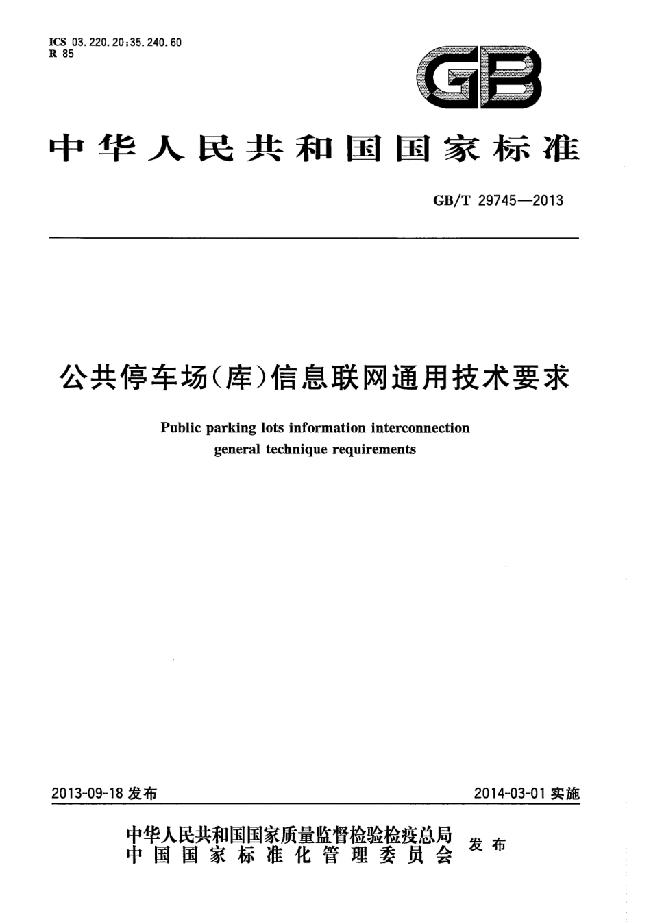 GBT 29745-2013 公共停车场（库）信息联网通用技术要求.pdf_第1页