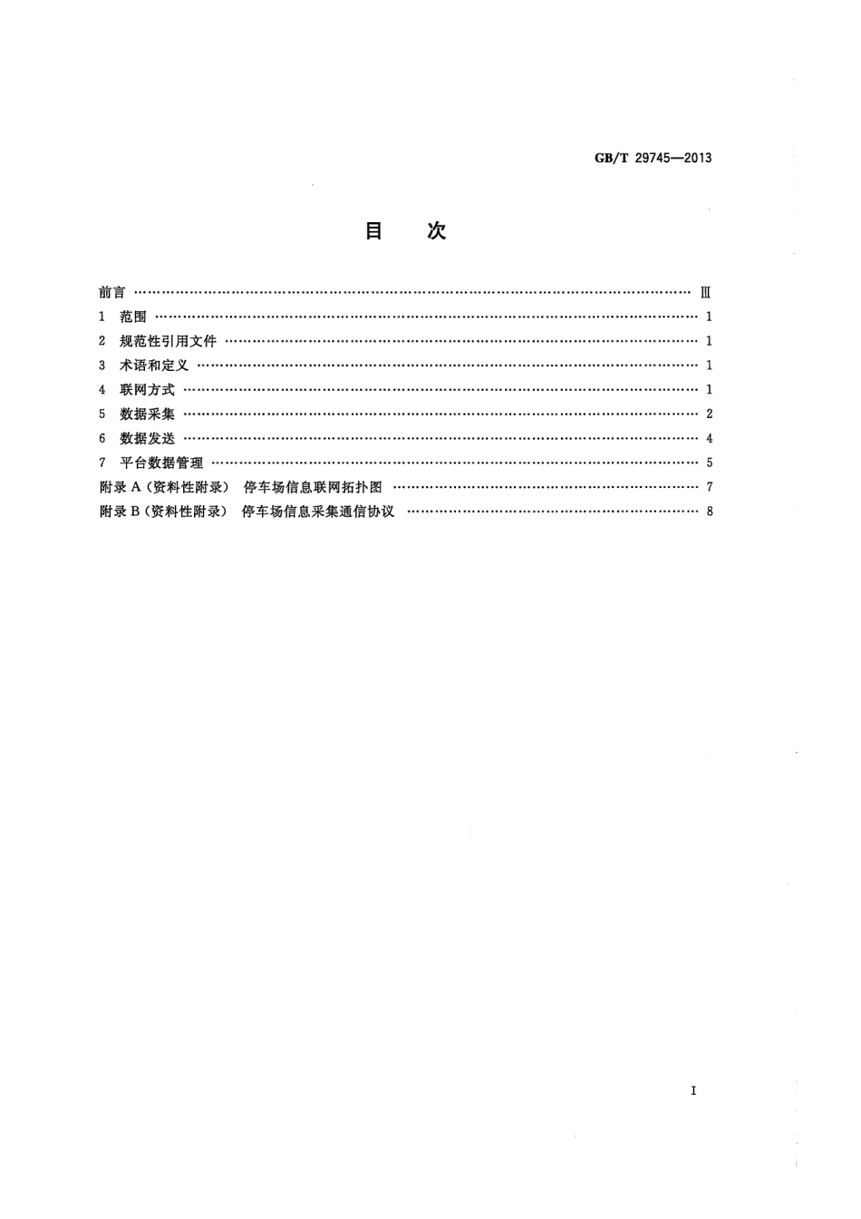 GBT 29745-2013 公共停车场（库）信息联网通用技术要求.pdf_第2页