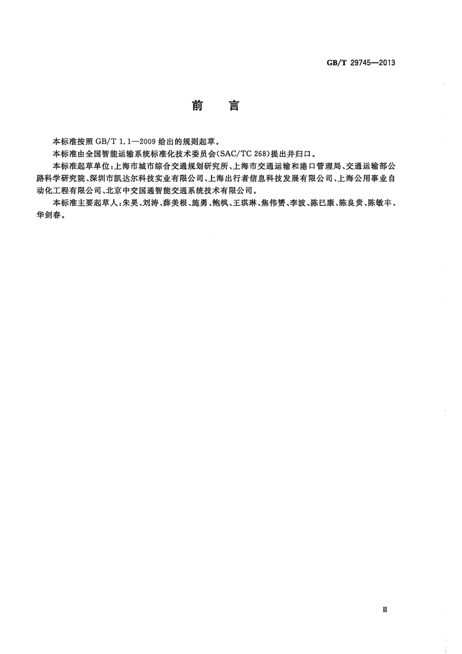 GBT 29745-2013 公共停车场（库）信息联网通用技术要求.pdf_第3页