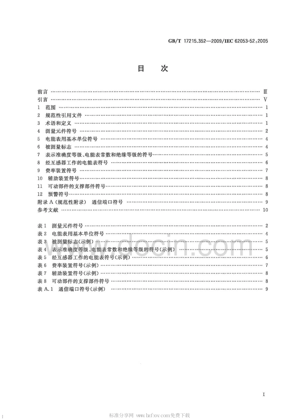 GBT 17215.352-2009 交流电测量设备 特殊要求 第52部分：符号.pdf_第2页