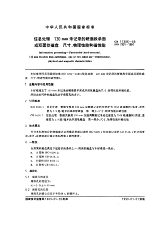 GBT 11386-1989 信息处理 130mm 未记录的硬扇段单面或双面软磁盘 尺寸、物理性能和磁性能.pdf