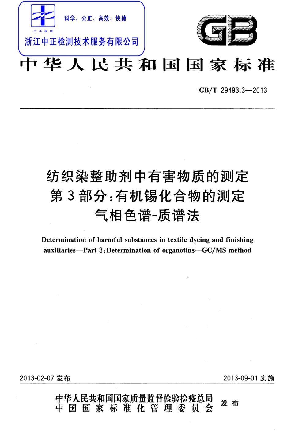 GBT 29493.3-2013 纺织染整助剂中有害物质的测定 第3部分：有机锡化合物的测定 气相色谱-质谱法.pdf_第1页