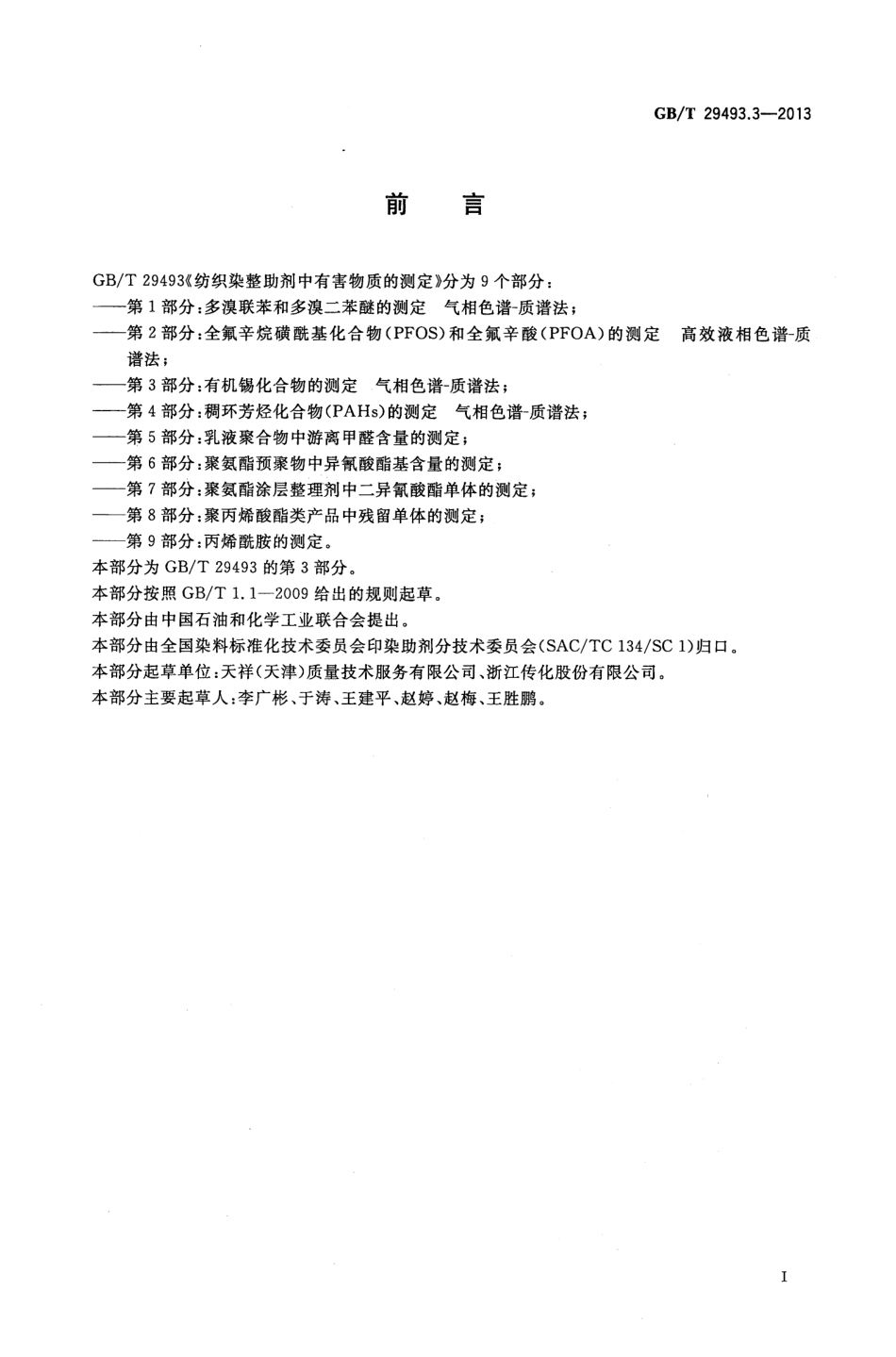 GBT 29493.3-2013 纺织染整助剂中有害物质的测定 第3部分：有机锡化合物的测定 气相色谱-质谱法.pdf_第3页