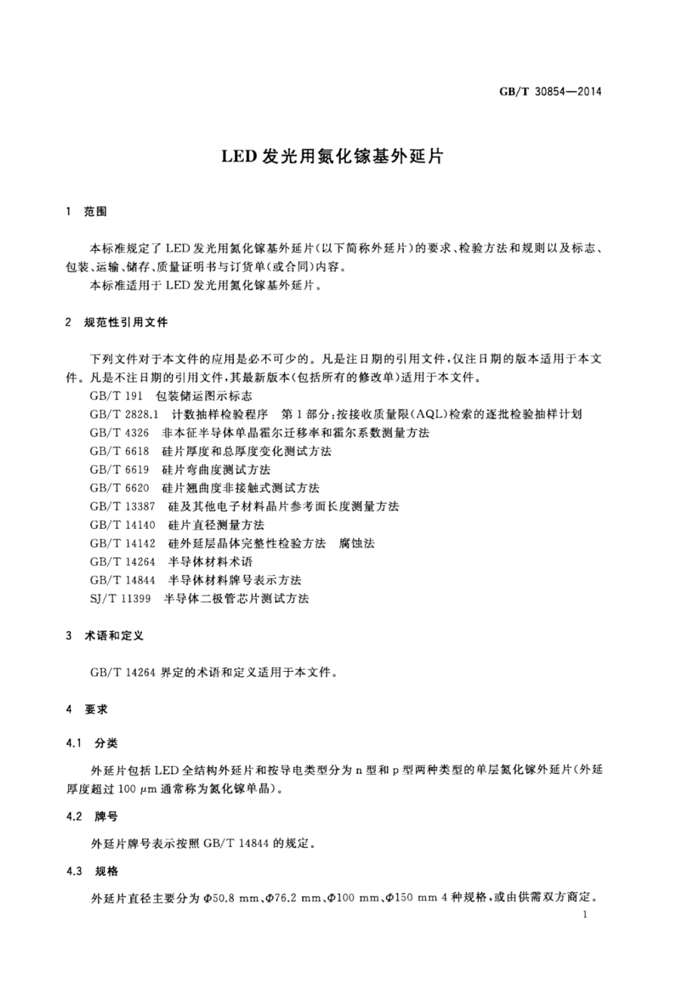 GBT 30854-2014 LED发光用氮化镓基外延片.pdf_第3页