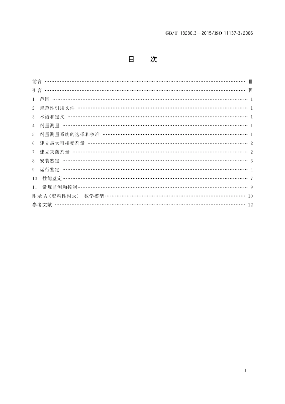 GBT 18280.3-2015 医疗保健产品灭菌 辐射 第3部分：剂量测量指南.pdf_第3页
