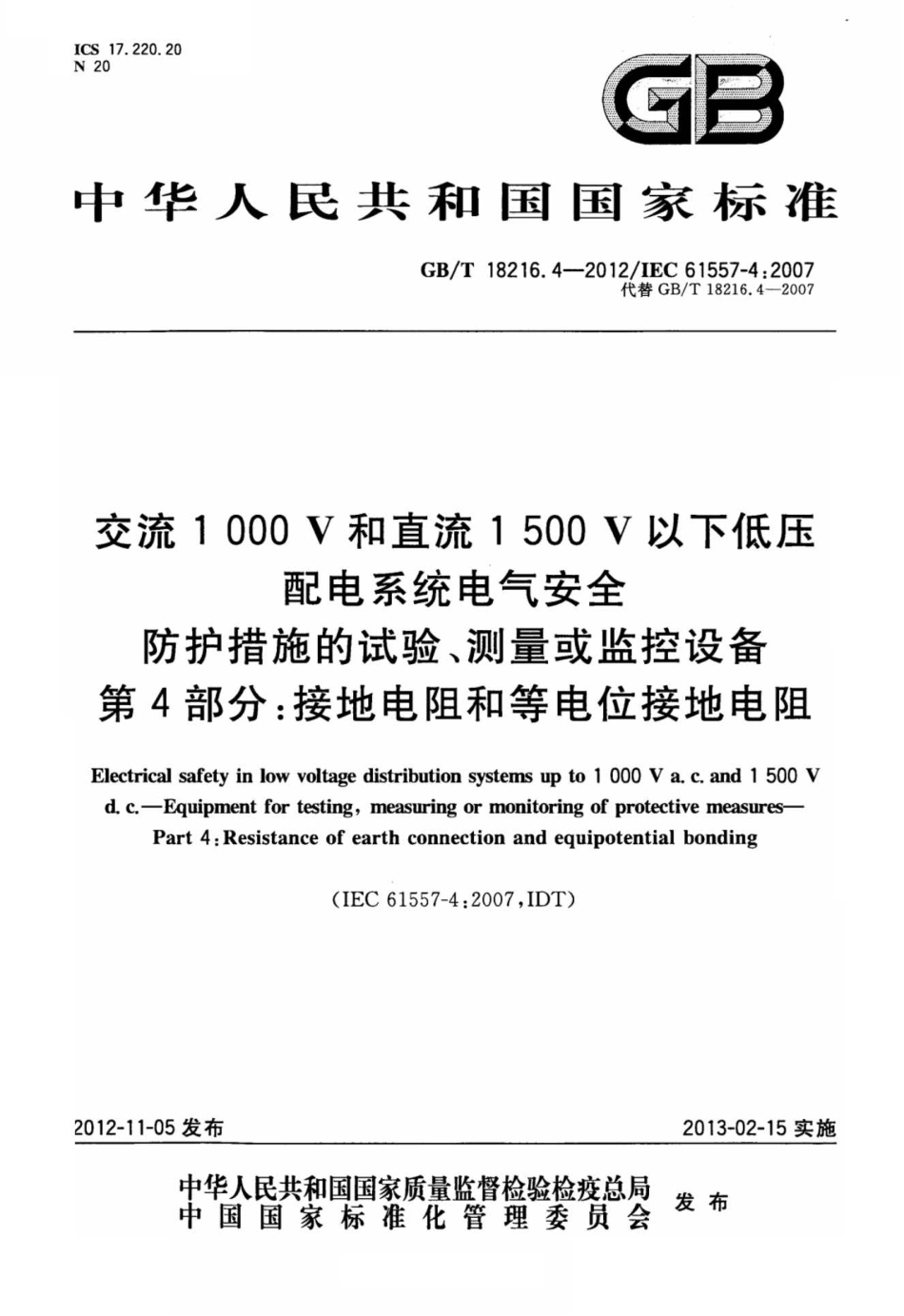 GBT 18216.4-2012 交流1000V和直流1500V以下低压配电系统电气安全 防护措施的试验、测量或监控设备 第4部分：接地电阻和等电位接地电阻.pdf_第1页