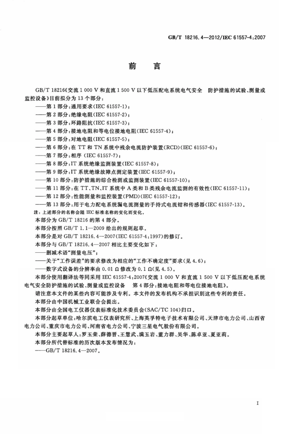 GBT 18216.4-2012 交流1000V和直流1500V以下低压配电系统电气安全 防护措施的试验、测量或监控设备 第4部分：接地电阻和等电位接地电阻.pdf_第2页