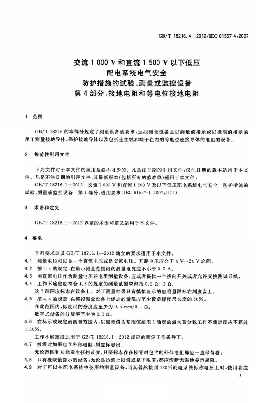 GBT 18216.4-2012 交流1000V和直流1500V以下低压配电系统电气安全 防护措施的试验、测量或监控设备 第4部分：接地电阻和等电位接地电阻.pdf_第3页