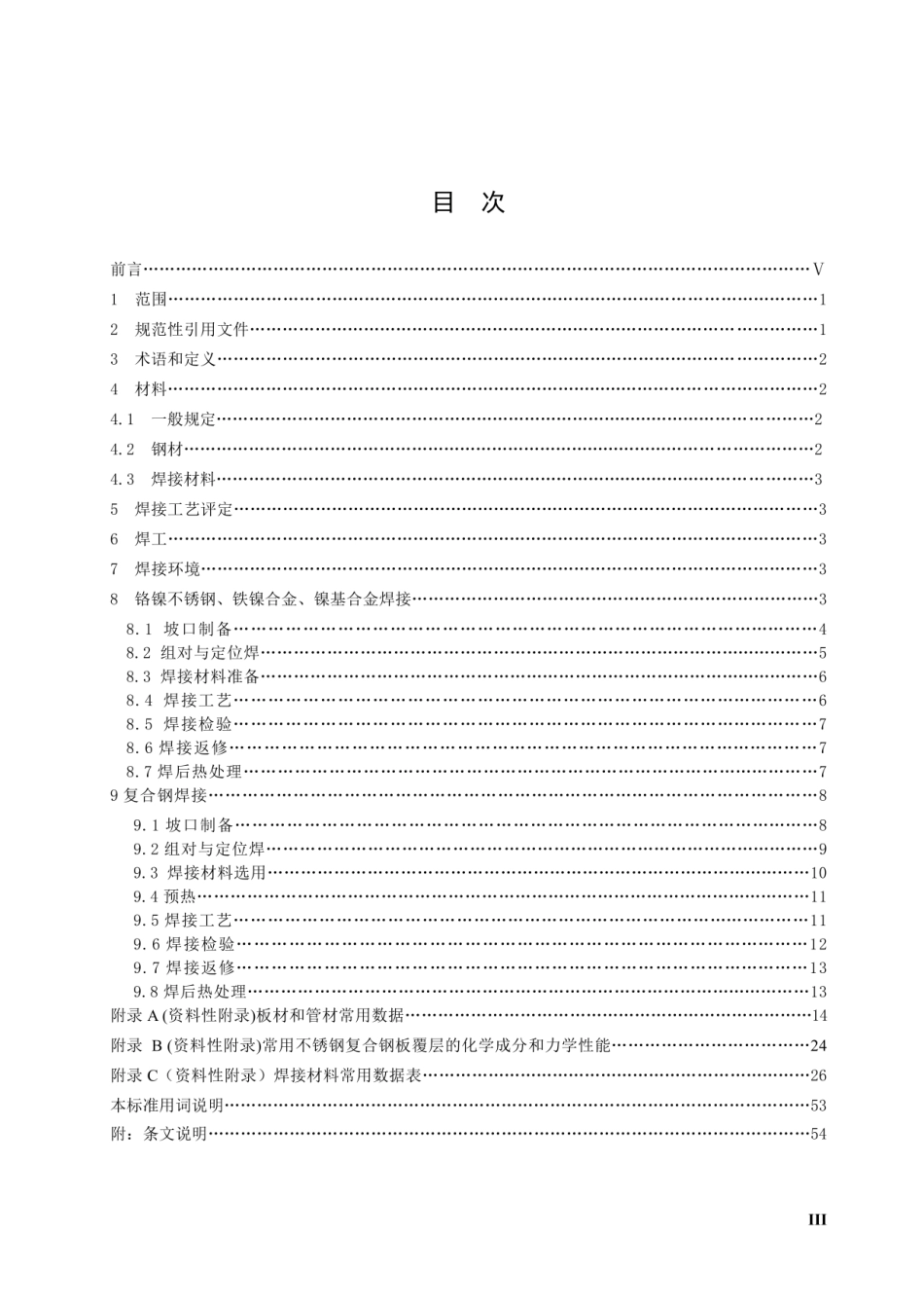 SH-T 3523-2020石油化工铬镍不锈钢、铁镍合金、镍基合金及不锈钢复合钢焊接规范.pdf_第3页