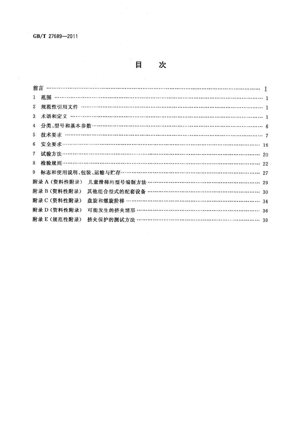 GBT 27689-2011 无动力类游乐设施 儿童滑梯.pdf_第2页