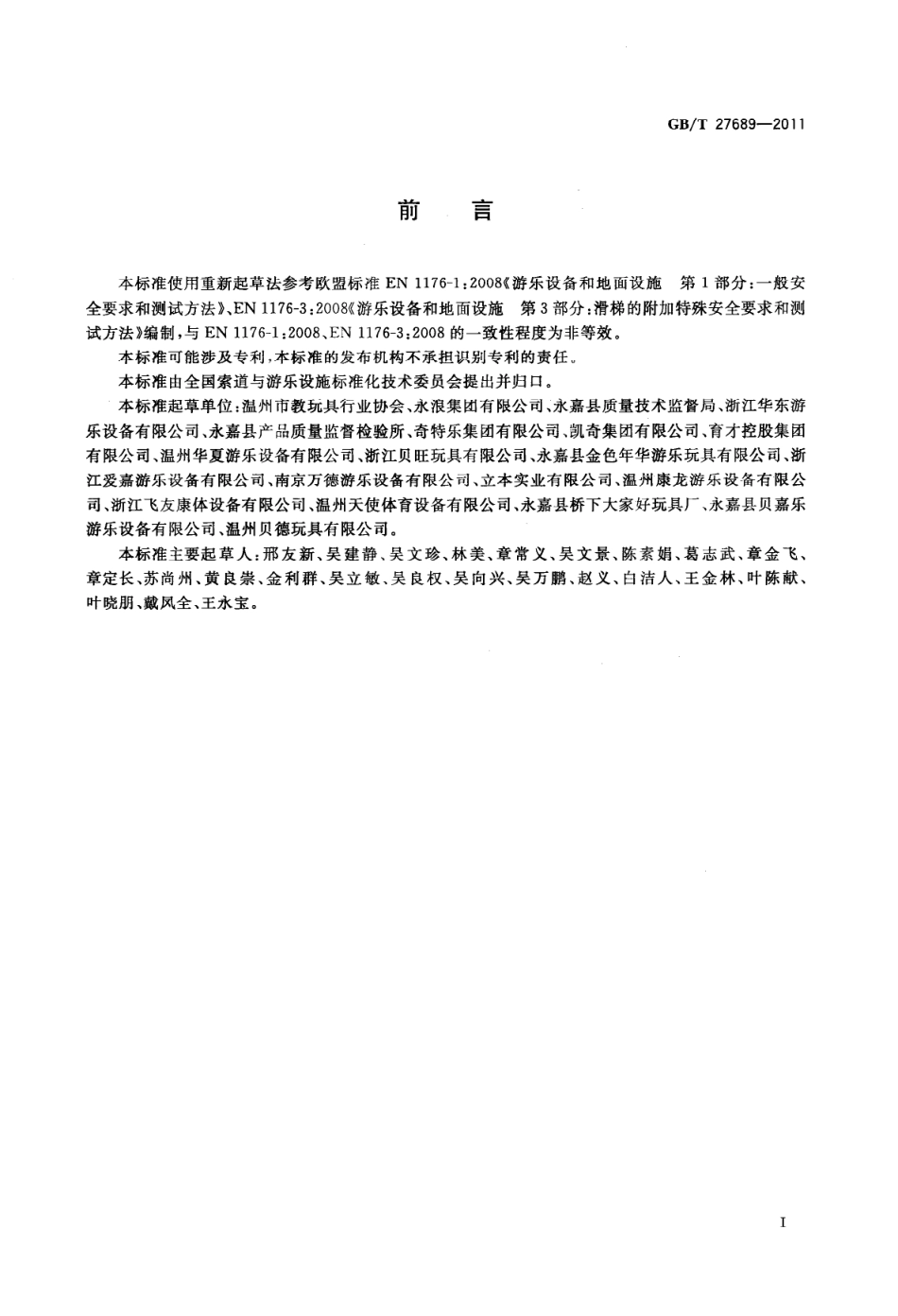GBT 27689-2011 无动力类游乐设施 儿童滑梯.pdf_第3页