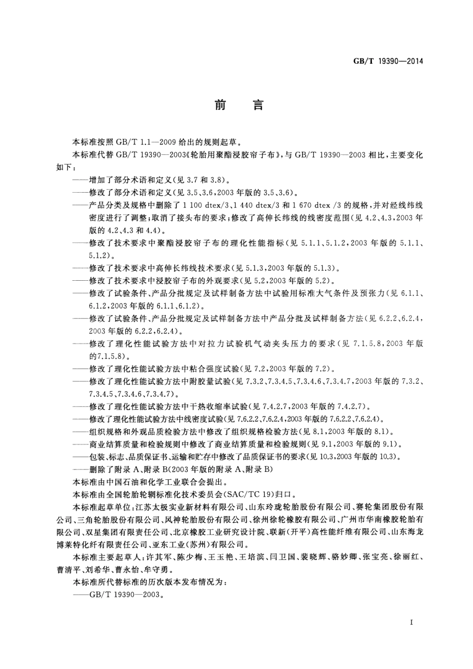 GBT 19390-2014 轮胎用聚酯浸胶帘子布.pdf_第2页
