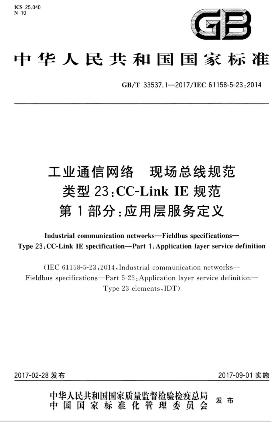 GBT 33537.1-2017 工业通信网络 现场总线规范 类型23 CC-Link ie规范 第1部分：应用层服务定义.pdf_第1页